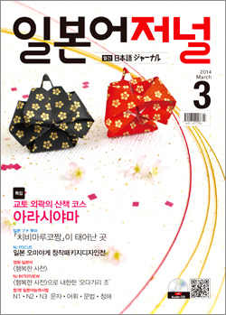 월간 일본어 저널 2014년 3월호